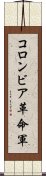 コロンビア革命軍 Scroll