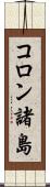 コロン諸島 Scroll