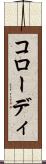 コローディ Scroll