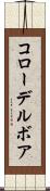 コローデルボア Scroll