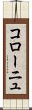 コローニュ Scroll