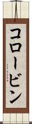 コロービン Scroll