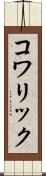 コワリック Scroll