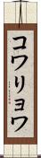 コワリョワ Scroll