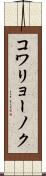 コワリョーノク Scroll