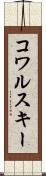コワルスキー Scroll