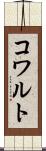 コワルト Scroll