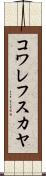 コワレフスカヤ Scroll