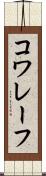 コワレーフ Scroll