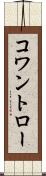 コワントロー Scroll