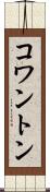 コワントン Scroll