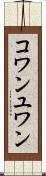 コワンユワン Scroll