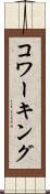 コワーキング Scroll