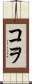 コヲ Scroll