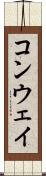 コンウェイ Scroll