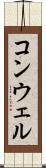 コンウェル Scroll