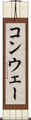 コンウェー Scroll