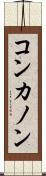 コンカノン Scroll