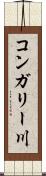 コンガリー川 Scroll