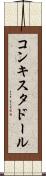 コンキスタドール Scroll