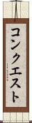 コンクエスト Scroll