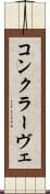 コンクラーヴェ Scroll