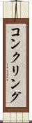 コンクリング Scroll