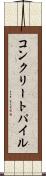 コンクリートパイル Scroll