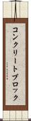 コンクリート・ブロック Scroll
