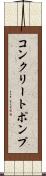 コンクリートポンプ Scroll