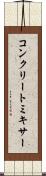 コンクリート・ミキサー Scroll