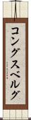 コングスベルグ Scroll