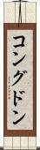コングドン Scroll
