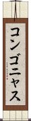 コンゴニャス Scroll