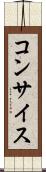 コンサイス Scroll