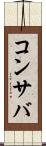 コンサバ Scroll