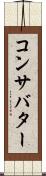 コンサバター Scroll