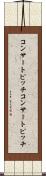 コンサートピッチ Scroll