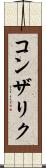 コンザリク Scroll