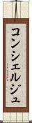 コンシェルジュ Scroll