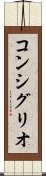 コンシグリオ Scroll