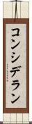 コンシデラン Scroll