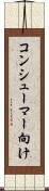 コンシューマー向け Scroll