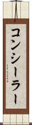 コンシーラー Scroll