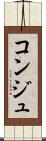 コンジュ Scroll