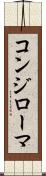 コンジローマ Scroll