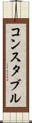 コンスタブル Scroll