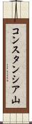 コンスタンシア山 Scroll