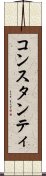 コンスタンティ Scroll