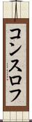 コンスロフ Scroll